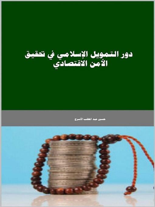 Title details for دور التمويل الإسلامي في تحقيق الأمن الاقتصادي by حسين عبد المطلب الأسرج - Available